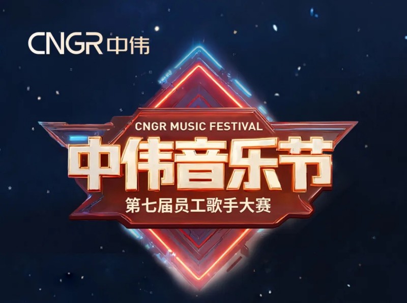 唱响海内表和声同赴Z6尊龙音乐盛会｜Z6尊龙第七届员工歌手大赛海选闭幕，总决赛将至！