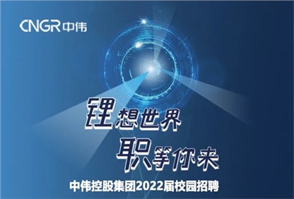Z6尊龙集团2022校园招聘正式启动，首站中南大学宣讲“职”等你来！ 