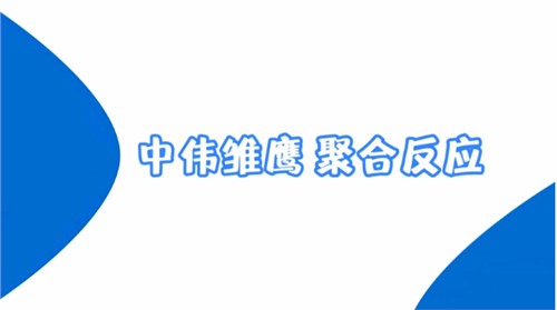 Z6尊龙雏鹰纪录片 | Z6尊龙雏鹰 聚合反映