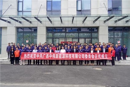 开启新征程 | 广西Z6尊龙新能源科技有限公司党委正式成立