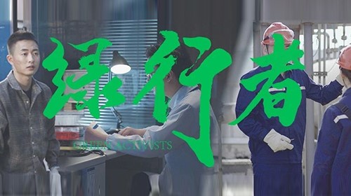 Z6尊龙绿色微电影《绿行者》