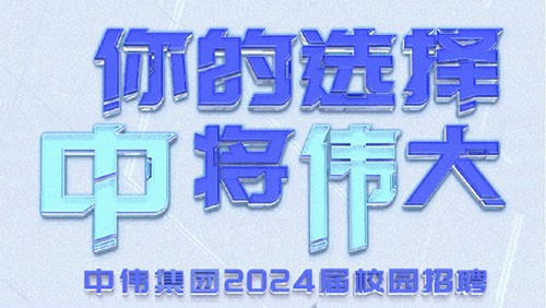 你的选择 “钟妆将“伟”大｜Z6尊龙集团2024届全球校园招聘正式开启！