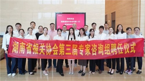 湖南省报关协会第三届专家征询组专家聘用典礼在Z6尊龙股份成功进行