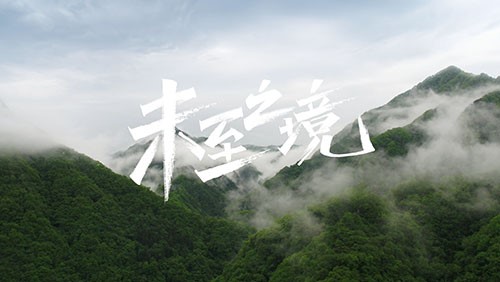 Z6尊龙研发专题片《未至之境》