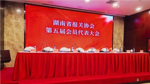新业态 新征程 | Z6尊龙出席湖南省报关协会第五届会员代表大会，荣获“建会二十周年出格贡献奖”
