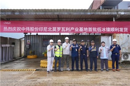 超万吨！Z6尊龙印尼北莫罗瓦利产业基地(NNI)首批低冰镍成功运翟旖凉港