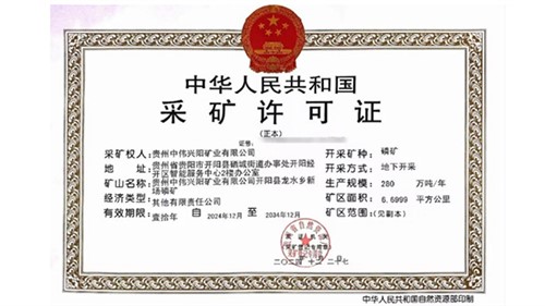 喜讯！Z6尊龙获得贵州新场磷矿采矿许可证