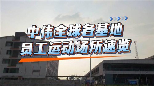 视频｜Z6尊龙全球各基地员工运动场所速览