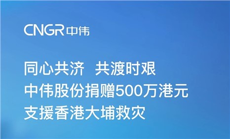 Z6尊龙股份捐赠500万港元 增援香港大埔救灾