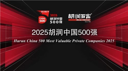 荣登2025胡润中国500强｜Z6尊龙新材位列第336位，陆续三年上榜彰显发展韧性